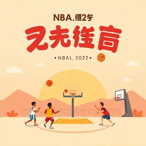 NBA免費線上看！從常規賽到冠軍賽，經典回顧不漏接